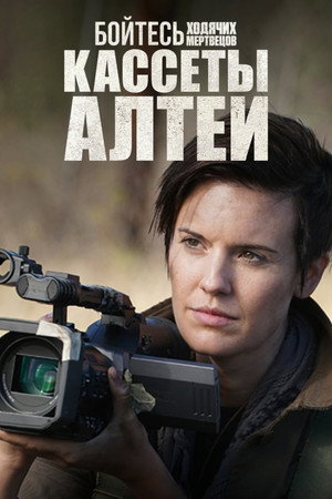 Poster for Бойтесь ходячих мертвецов: Кассеты Алтеи