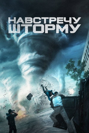 Poster for Навстречу шторму