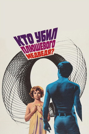 Poster for Кто убил плюшевого медведя?