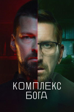 Poster for Комплекс бога