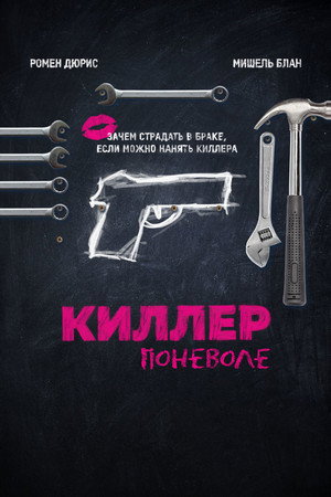 Poster for Киллер поневоле