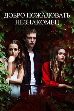 Poster for Добро пожаловать, незнакомец