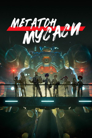 Poster for MEGATON MUSASHI