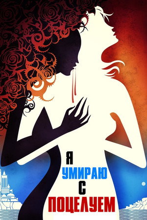 Poster for Я умираю с поцелуем