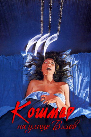Poster for Кошмар на улице Вязов