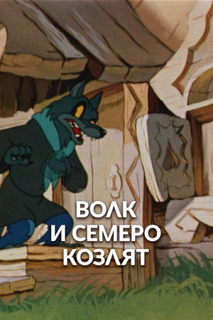 Poster for Волк и семеро козлят