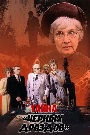 Poster for Тайна «Черных дроздов»