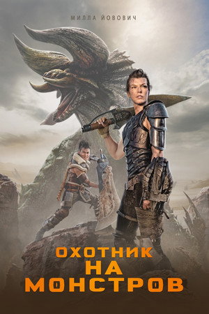 Poster for Охотник на монстров