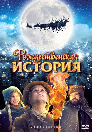 Poster for Рождественская История