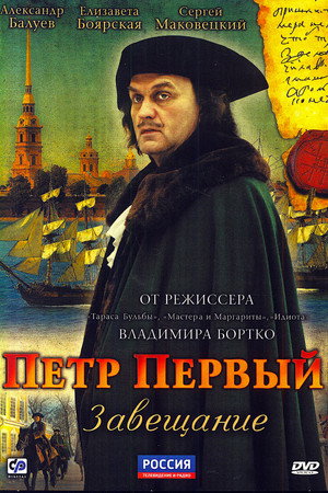 Poster for Peter the Great: The Testament
