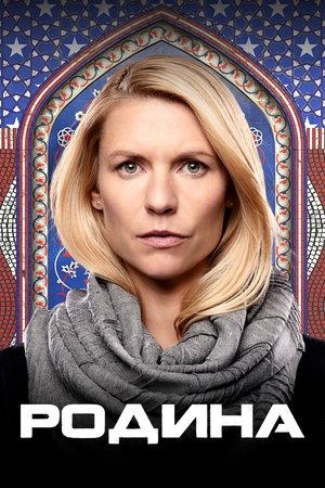 Poster for Родина