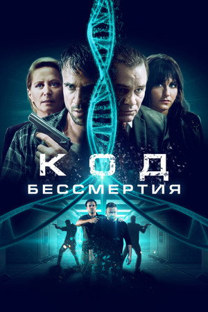 Poster for Код бессмертия