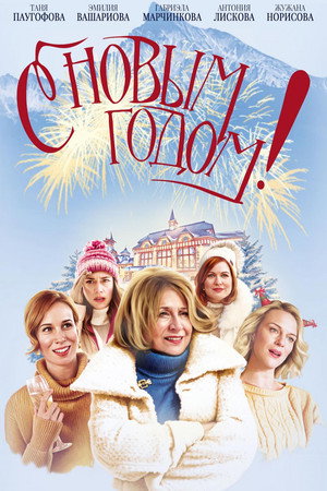 Poster for С Новым годом!
