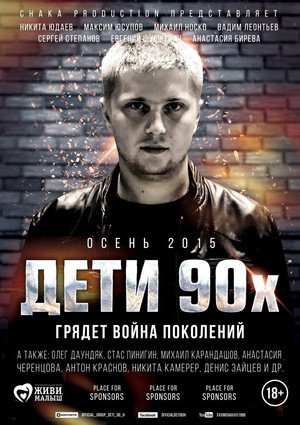 Poster for Дети 90-х