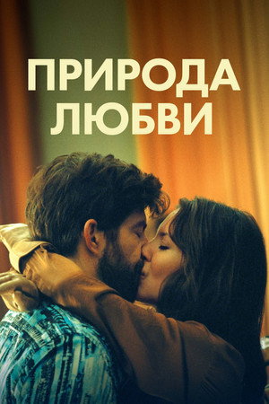 Poster for Природа любви