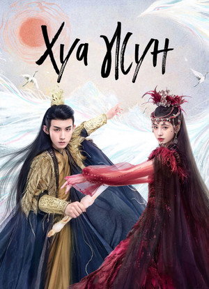 Poster for Хуа Жун