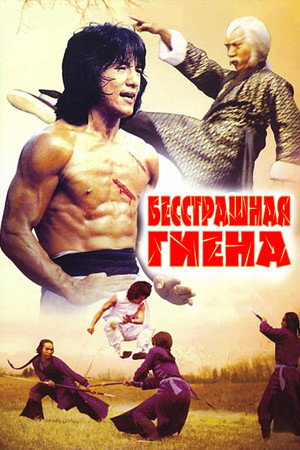 Poster for Бесстрашная гиена