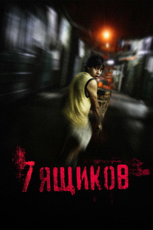 Poster for 7 ящиков