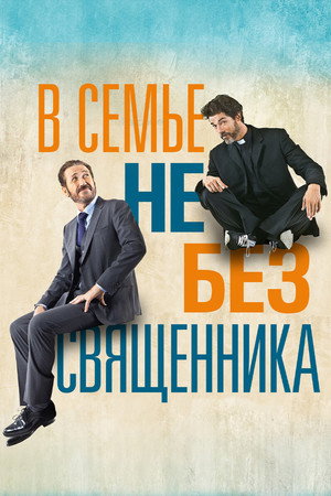 Poster for В семье не без священника