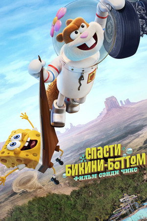 Poster for Спасти Бикини-Боттом: фильм Сэнди Чикс