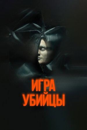 Poster for Игра убийцы