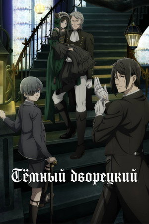 Poster for Темный дворецкий
