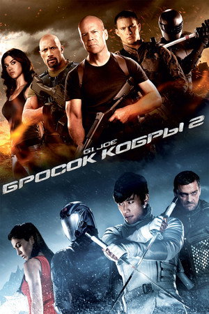 Poster for G.I. Joe: Бросок кобры 2