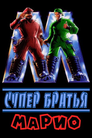 Poster for Super Mario Bros.