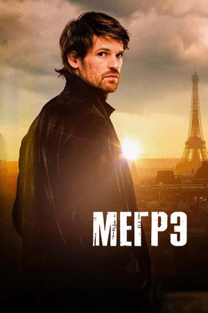 Poster for Мегрэ