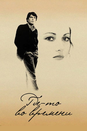 Poster for Где-то во времени