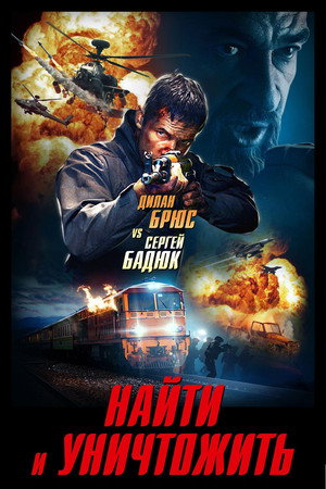 Poster for Найти и уничтожить