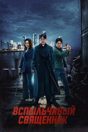 Poster for Вспыльчивый священник