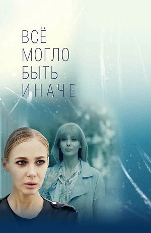 Poster for Всё могло быть иначе