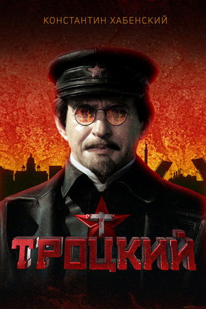 Poster for Троцкий