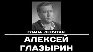 Poster for Глава 10. Алексей Глазырин