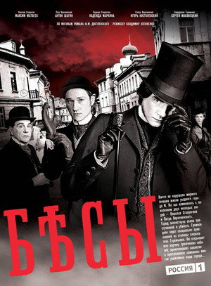 Poster for Бесы