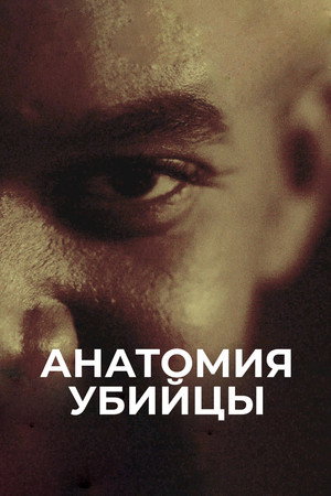 Poster for Анатомия убийцы