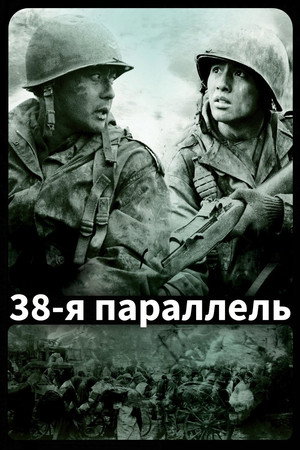 Poster for 38-я параллель
