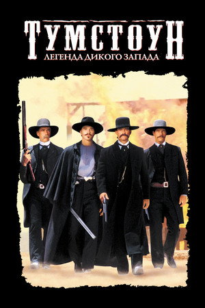 Poster for Тумстоун: Легенда дикого запада