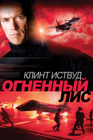 Poster for Огненный лис