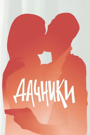 Poster for Дачники