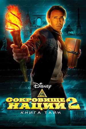 Poster for Сокровище нации 2: Книга тайн