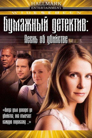 Poster for Mystery Woman: Sing Me a Murder