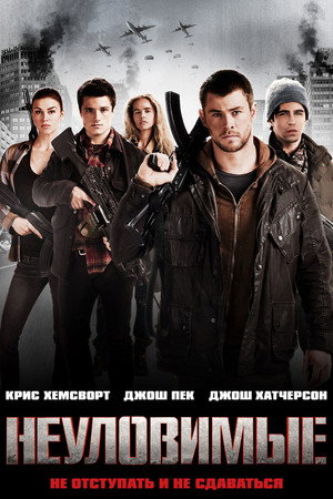 Poster for Неуловимые