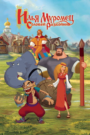 Poster for Илья Муромец и Соловей Разбойник