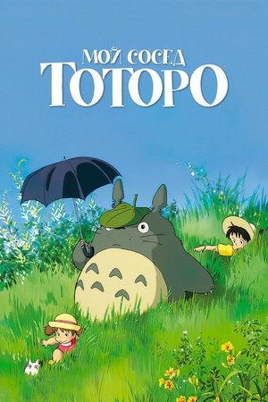 Poster for Мой сосед Тоторо