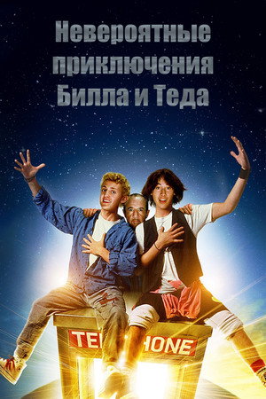 Poster for Bill & Ted's Excellent Adventure
