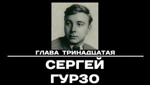 Poster for Глава 13. Сергей Гурзо