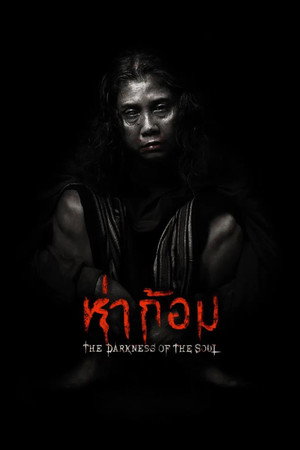 Poster for Тёмные Души