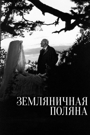 Poster for Земляничная поляна